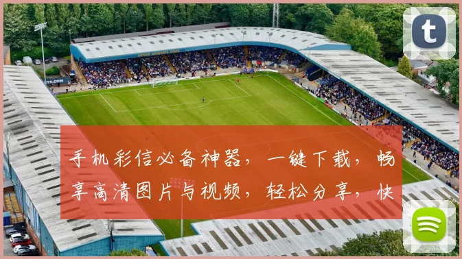 手机彩信必备神器，一键下载，畅享高清图片与视频，轻松分享，快来体验