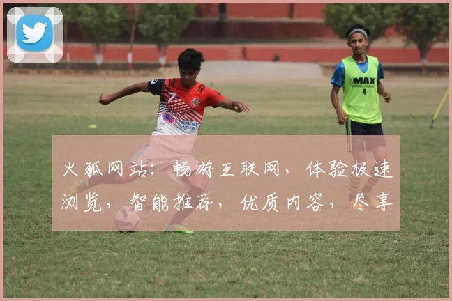 火狐网站：畅游互联网，体验极速浏览，智能推荐，优质内容，尽享极致网络生活体验，畅享智能生活