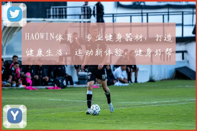 HAOWIN体育，专业健身器材，打造健康生活，运动新体验，健身好帮手，健身爱好者必备