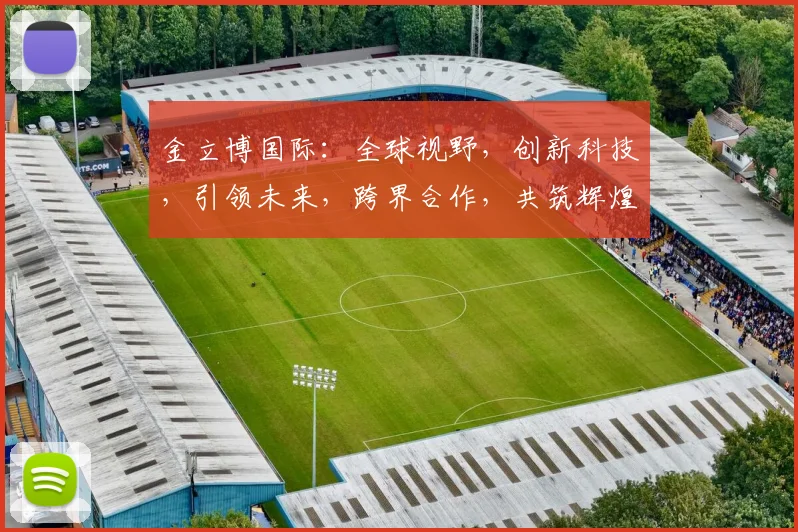 金立博国际：全球视野，创新科技，引领未来，跨界合作，共筑辉煌，助力企业腾飞