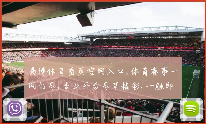 易博体育首页官网入口,体育赛事一网打尽,专业平台尽享精彩,一触即达
