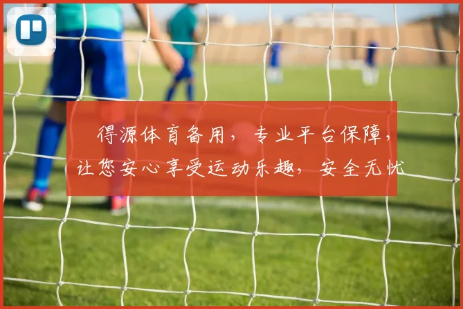 昇得源体育备用，专业平台保障，让您安心享受运动乐趣，安全无忧体验