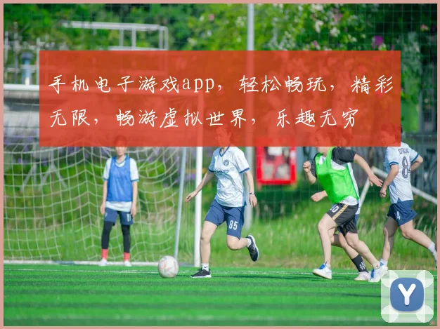 手机电子游戏app，轻松畅玩，精彩无限，畅游虚拟世界，乐趣无穷