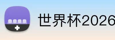 世界杯2026墙纸下载 Logo